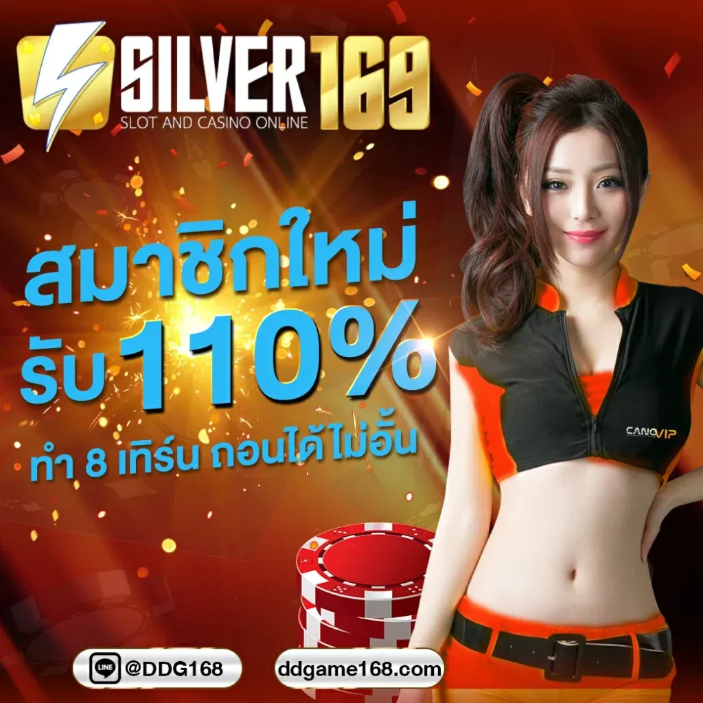 silver169 เครดิตฟรี