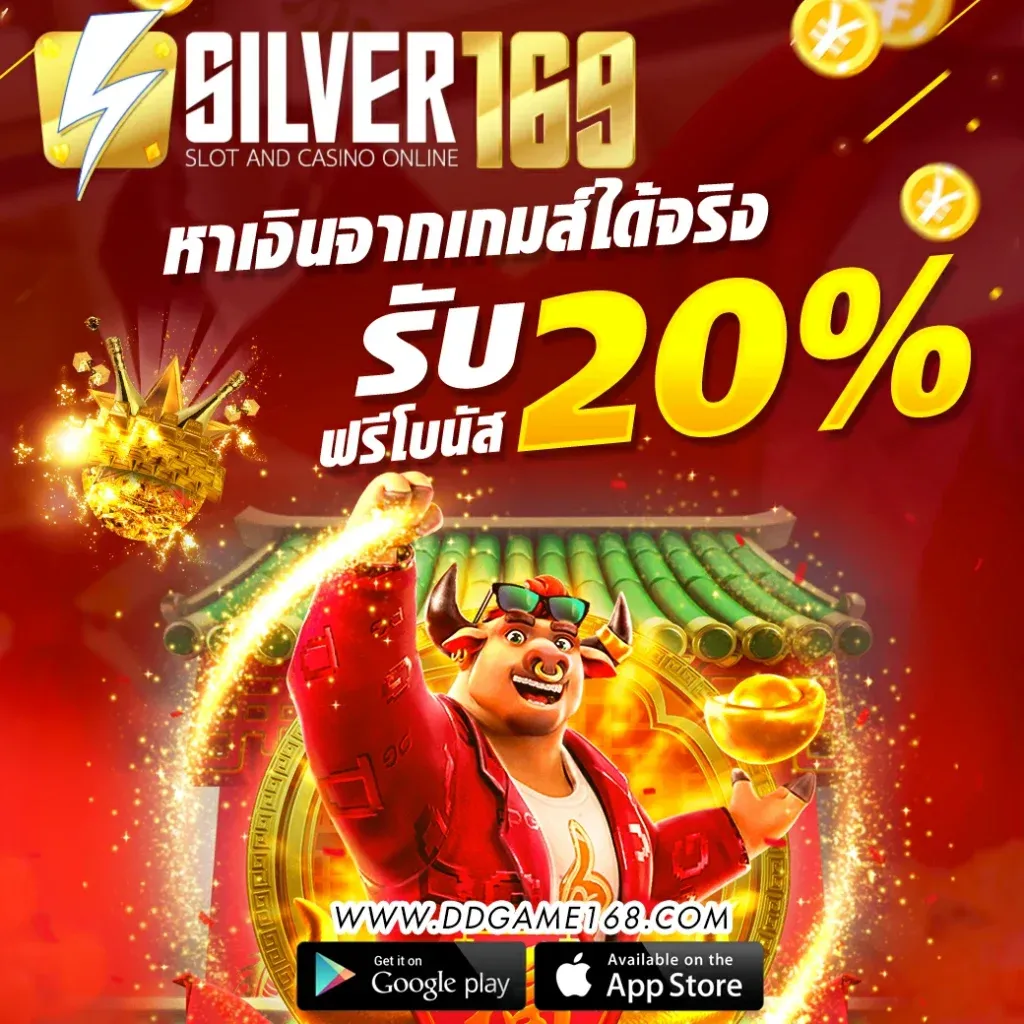 silver169 เครดิตฟรี